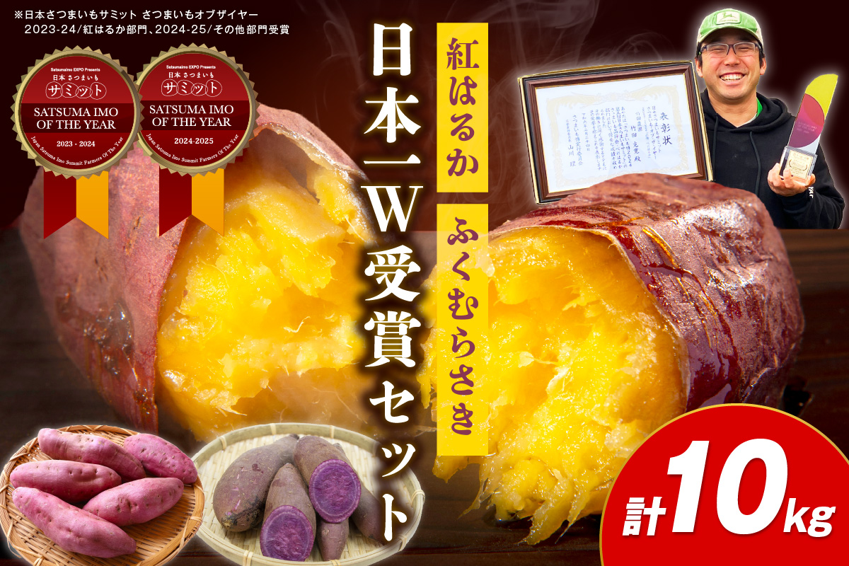 【日本一ダブル受賞セット】紅はるか、ふくむらさきセット計約10kg