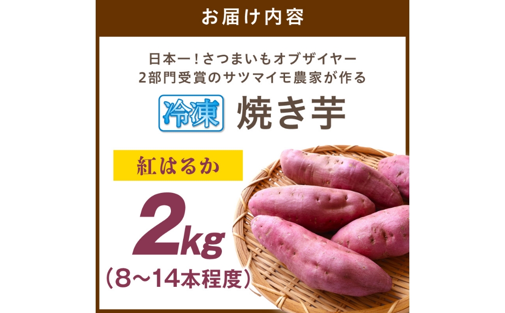【先行予約】日本一！さつまいもオブザイヤー2部門受賞のサツマイモ農家が作る「紅はるか」の冷凍焼き芋2kg（8〜14本程度）（2026年2月中旬〜発送）