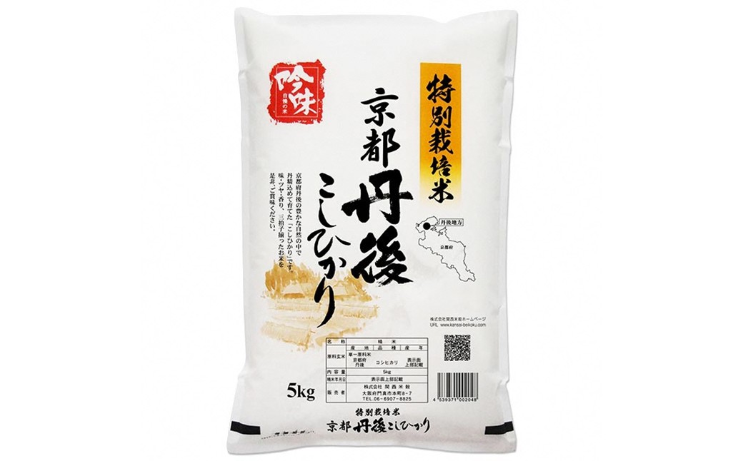 【最高級自慢のお米】京丹後産特別栽培米こしひかり 5kg お米 特別栽培米 精米 白米 ふるさと納税 米 こしひかり おこめ ご飯 丹後コシヒカリ 生産者応援 農家応援 送料無料