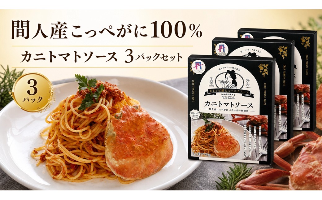 間人（たいざ）産こっぺがに100％　カニトマトソース　3パックセット パスタ ソース 簡単 時短 手軽 アレンジ色々 グルメ おすすめ スパゲッティ イタリアン 洋食 お取り寄せ カニ ズワイ トマト 京都