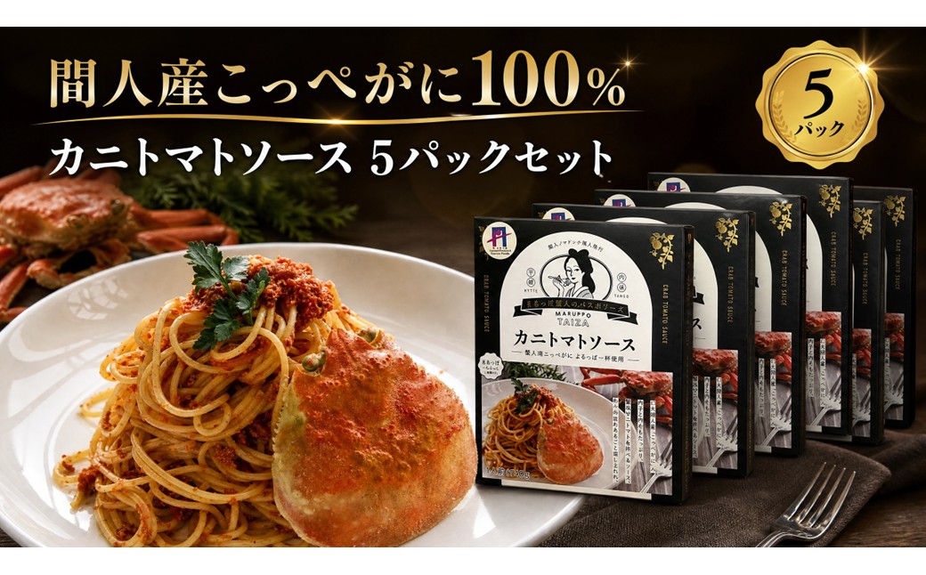 間人（たいざ）産こっぺがに100％　カニトマトソース　5パックセット パスタ ソース 簡単 時短 手軽 アレンジ色々 グルメ おすすめ スパゲッティ イタリアン 洋食 お取り寄せ カニ ズワイ トマト 京都