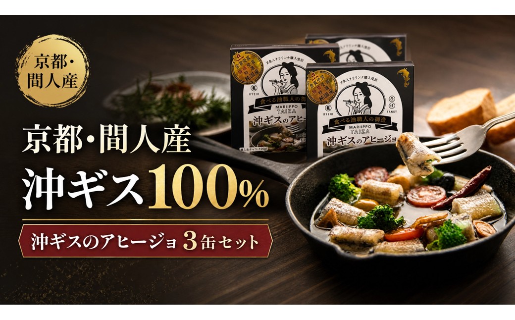 間人（たいざ）産沖ギス100％　アヒージョ　3缶セット パテ 魚 国産 保存 長期保管 おかず おつまみ 缶詰め カンヅメ 常温配送 常温保存 備蓄 日持ち 酒の肴 ごはんのお供 パン 京都