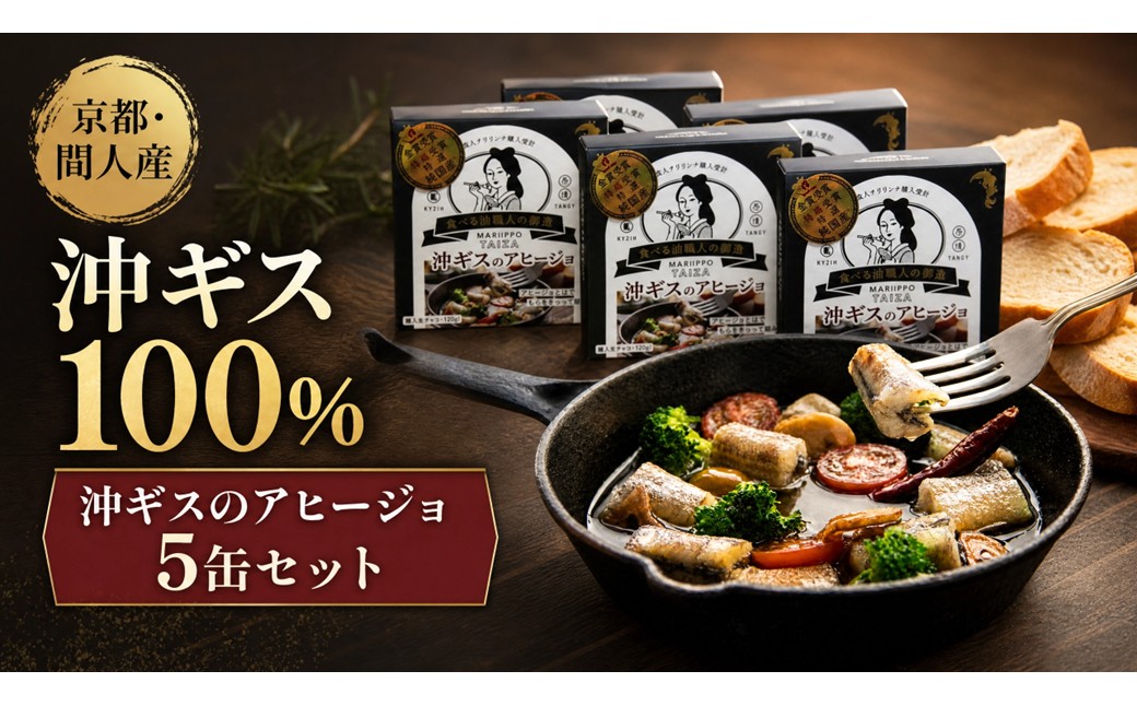 間人（たいざ）産沖ギス100％　アヒージョ　5缶セット パテ 魚 国産 保存 長期保管 おかず おつまみ 缶詰め カンヅメ 常温配送 常温保存 備蓄 日持ち 酒の肴 ごはんのお供 パン 京都