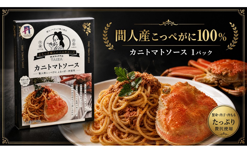 間人（たいざ）産こっぺがに100％　カニトマトソース　1パック　パスタ ソース 簡単 時短 手軽　アレンジ色々 グルメ おすすめ スパゲッティ イタリアン 洋食 お取り寄せ カニ ズワイ トマト 京都