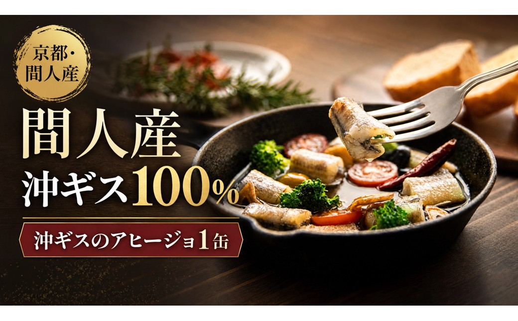 間人（たいざ）産沖ギス100％　アヒージョ　1缶　パテ 魚 国産 保存 長期保管 おかず おつまみ 缶詰め カンヅメ 常温配送 常温保存 備蓄 日持ち 酒の肴 ごはんのお供 パン 京都