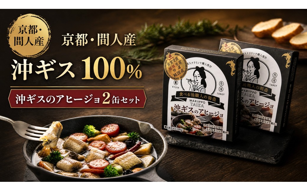 間人（たいざ）産沖ギス100％　アヒージョ　2缶セット　パテ 魚 国産 保存 長期保管 おかず おつまみ 缶詰め カンヅメ 常温配送 常温保存 備蓄 日持ち 酒の肴 ごはんのお供 パン 京都