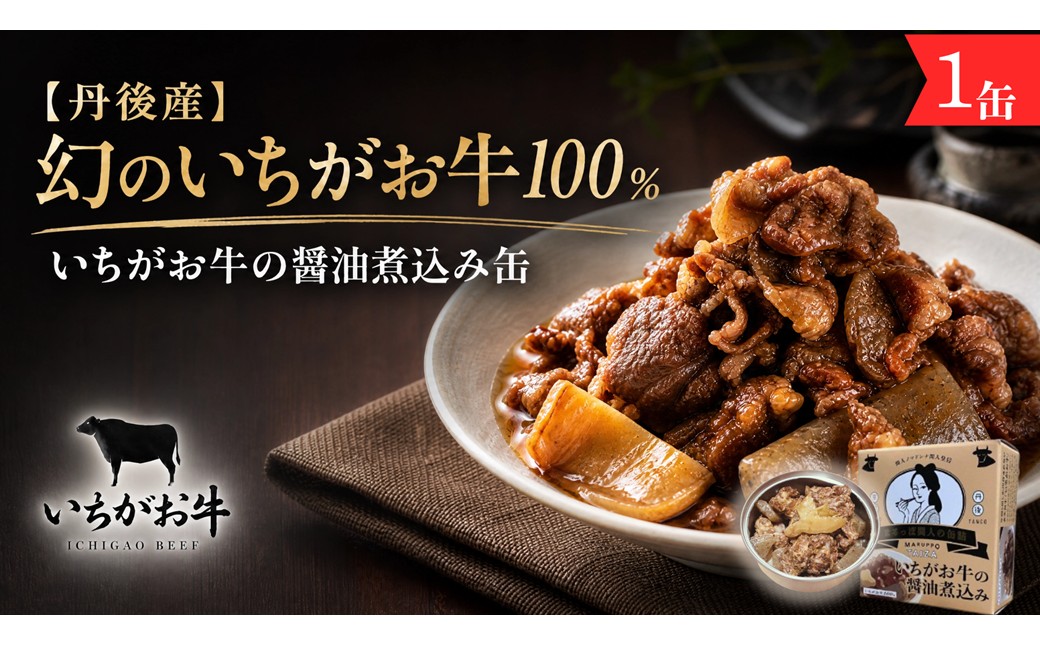 【丹後産】幻のいちがお牛100％　いちがお牛の醤油煮込み缶　1缶　肉 国産 保存 長期保管 おかず おつまみ 缶詰め カンヅメ 常温配送 常温保存 備蓄 日持ち 酒の肴 ごはんのお供 京都
