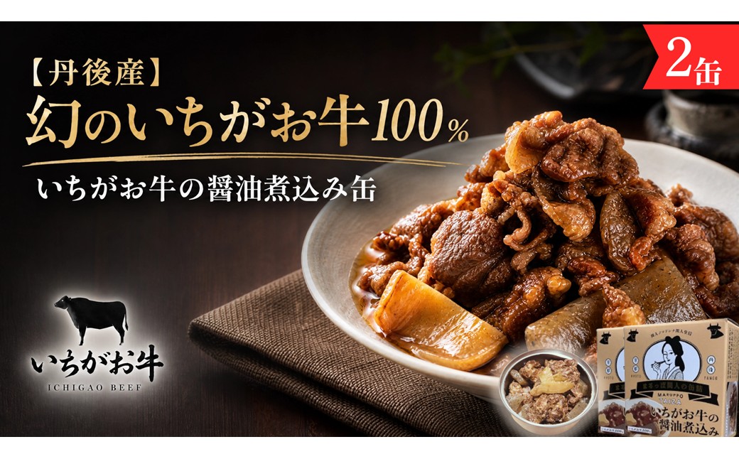 【丹後産】幻のいちがお牛100％　いちがお牛の醤油煮込み缶　2缶　肉 国産 保存 長期保管 おかず おつまみ 缶詰め カンヅメ 常温配送 常温保存 備蓄 日持ち 酒の肴 ごはんのお供 京都
