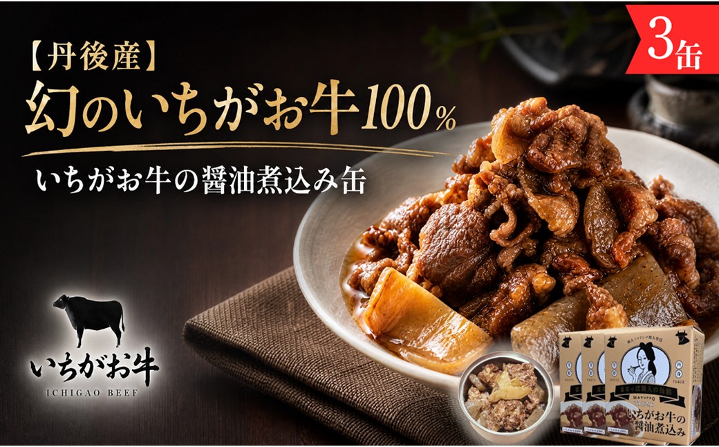 【丹後産】幻のいちがお牛100％　いちがお牛の醤油煮込み缶　3缶　肉 国産 保存 長期保管 おかず おつまみ 缶詰め カンヅメ 常温配送 常温保存 備蓄 日持ち 酒の肴 ごはんのお供 京都
