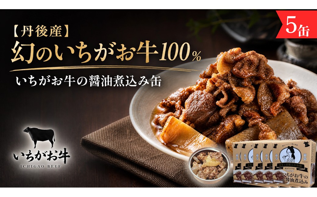 【丹後産】幻のいちがお牛100％　いちがお牛の醤油煮込み缶　5缶　肉 国産 保存 長期保管 おかず おつまみ 缶詰め カンヅメ 常温配送 常温保存 備蓄 日持ち 酒の肴 ごはんのお供 京都