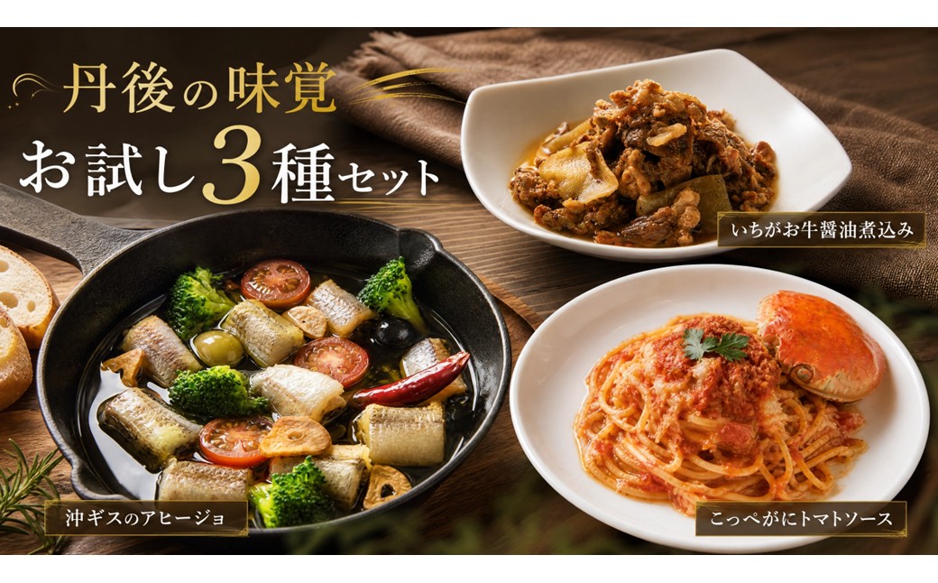 丹後の味覚お試し3種セット　パスタ ソース 簡単 時短 手軽 グルメ お取り寄せ カニ ズワイ 魚 肉 国産 保存 おかず おつまみ 缶詰 常温配送 常温保存 ごはんのお供 パン 京都