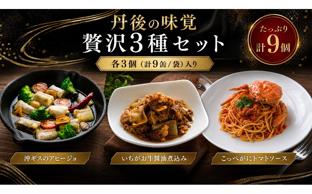 丹後の味覚お試し3種セット×各3個　パスタ ソース 簡単 時短 手軽 グルメ お取り寄せ カニ ズワイ 魚 肉 国産 保存 おかず おつまみ 缶詰 常温配送 常温保存 ごはんのお供 パン 京都