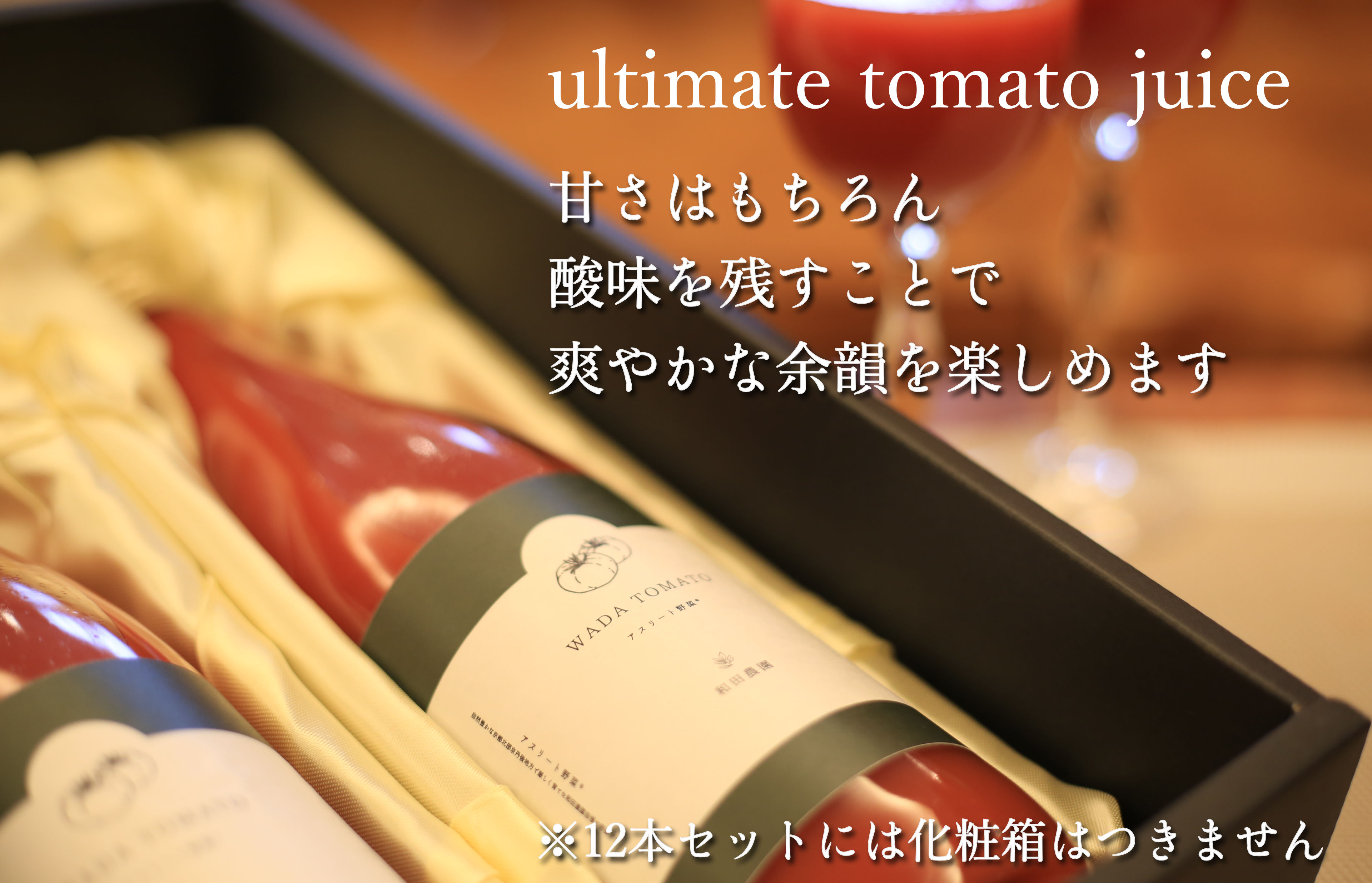 【先行予約】【希少】京都・和田農園のプレシャストマトジュース12本セット