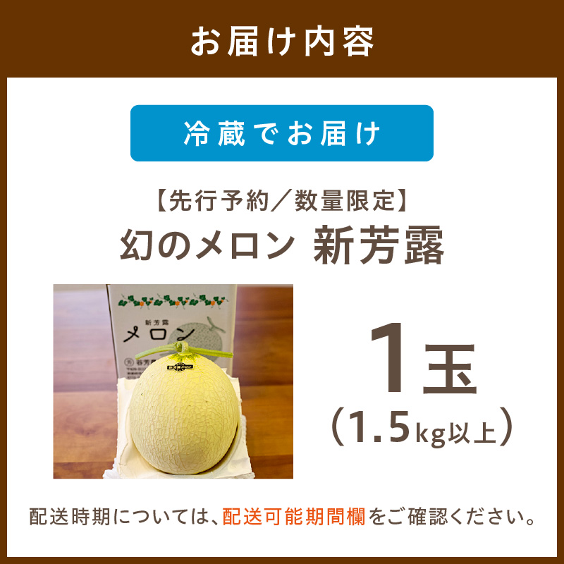 【先行予約／数量限定200】幻のメロン 新芳露 1玉（2026年7月中旬～発送）