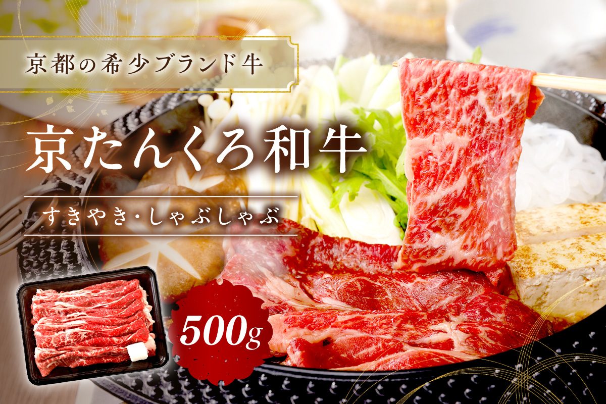京たんくろ和牛のすきやき・しゃぶしゃぶ 500ｇ（2～3人前）