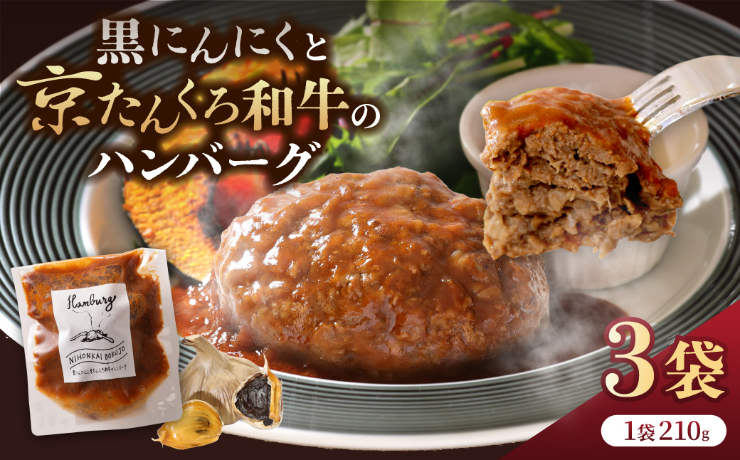 黒にんにくと京たんくろ和牛のハンバーグ　3袋（1袋　210ｇ）