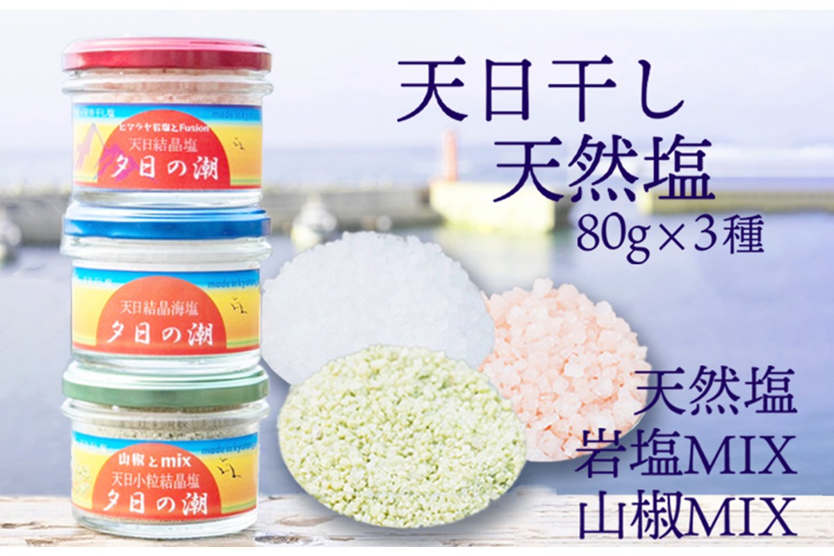 夕日の潮（網野産）セット（天然塩、天然塩と岩塩のMIX、天然塩と山椒のMIX）