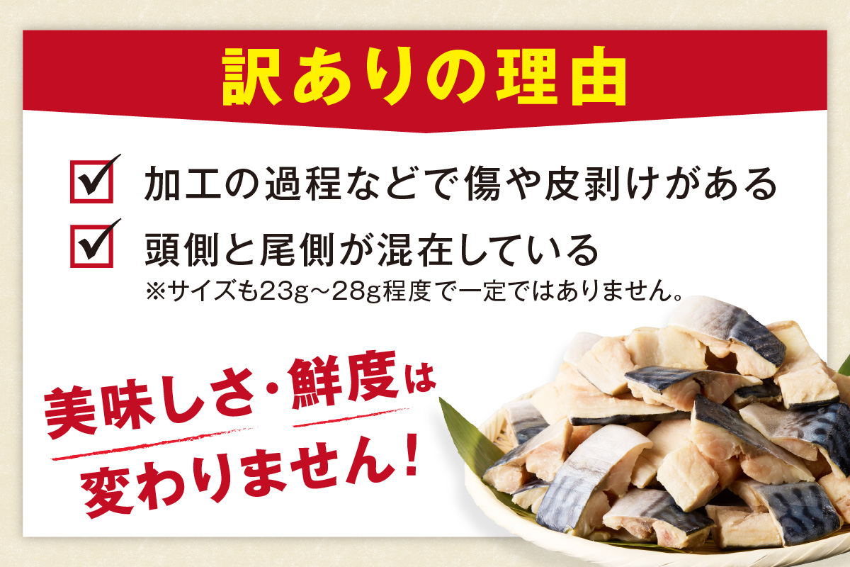 定期便2回【訳あり】魚屋の味付け骨取り塩サバ約3.5kg（お手軽70切れ×2回※隔月）