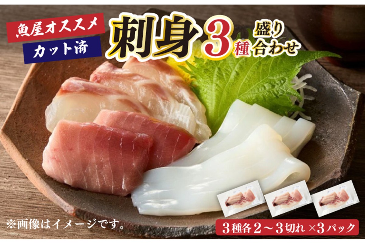 晩酌に便利！魚屋オススメお任せ刺身3種盛り合わせ（2～3切れ×3種×3パック）