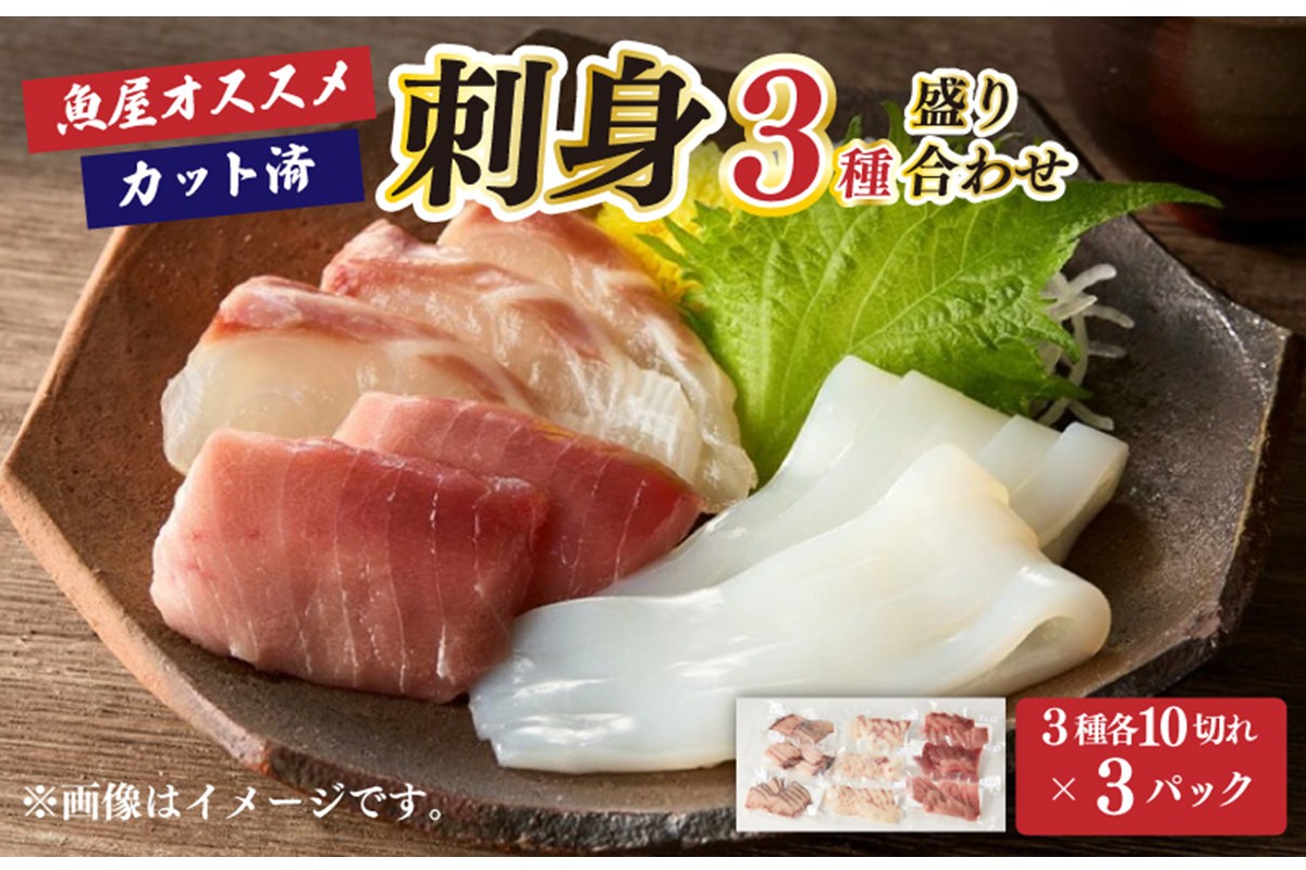 お任せ刺身3種盛り合わせ（3種類×10切れ小分け×3パック）