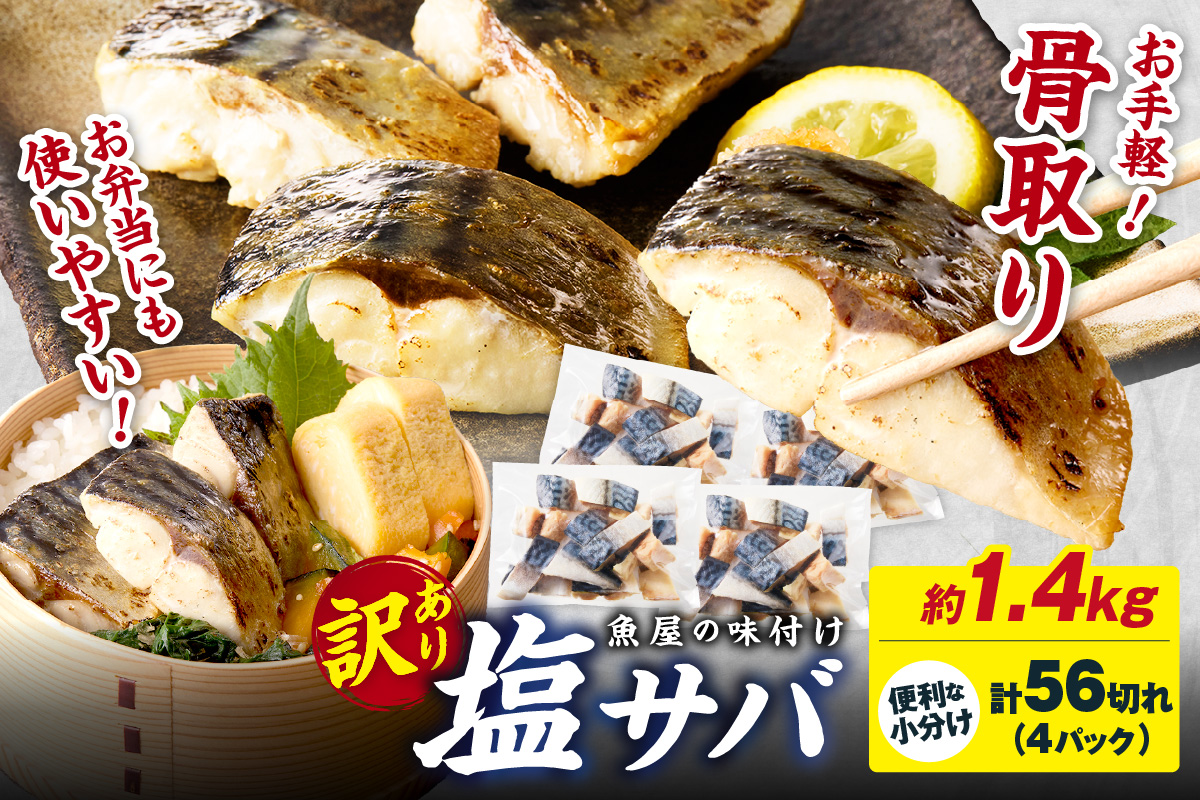 【訳あり】魚屋の味付け骨取り塩サバ4パック（56切れ/約1.4kg） フィレ 切り身 骨抜き 冷凍 鯖 骨なし ふるさと納税 鯖 骨取り ふるさと納税 鯖 訳あり