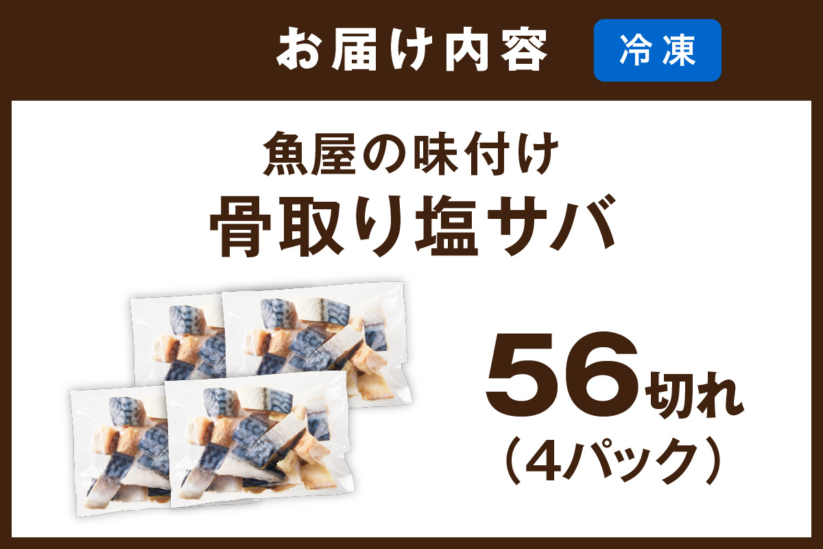 【訳あり】魚屋の味付け骨取り塩サバ4パック（56切れ/約1.4kg） フィレ 切り身 骨抜き 冷凍 鯖 骨なし ふるさと納税 鯖 骨取り ふるさと納税 鯖 訳あり