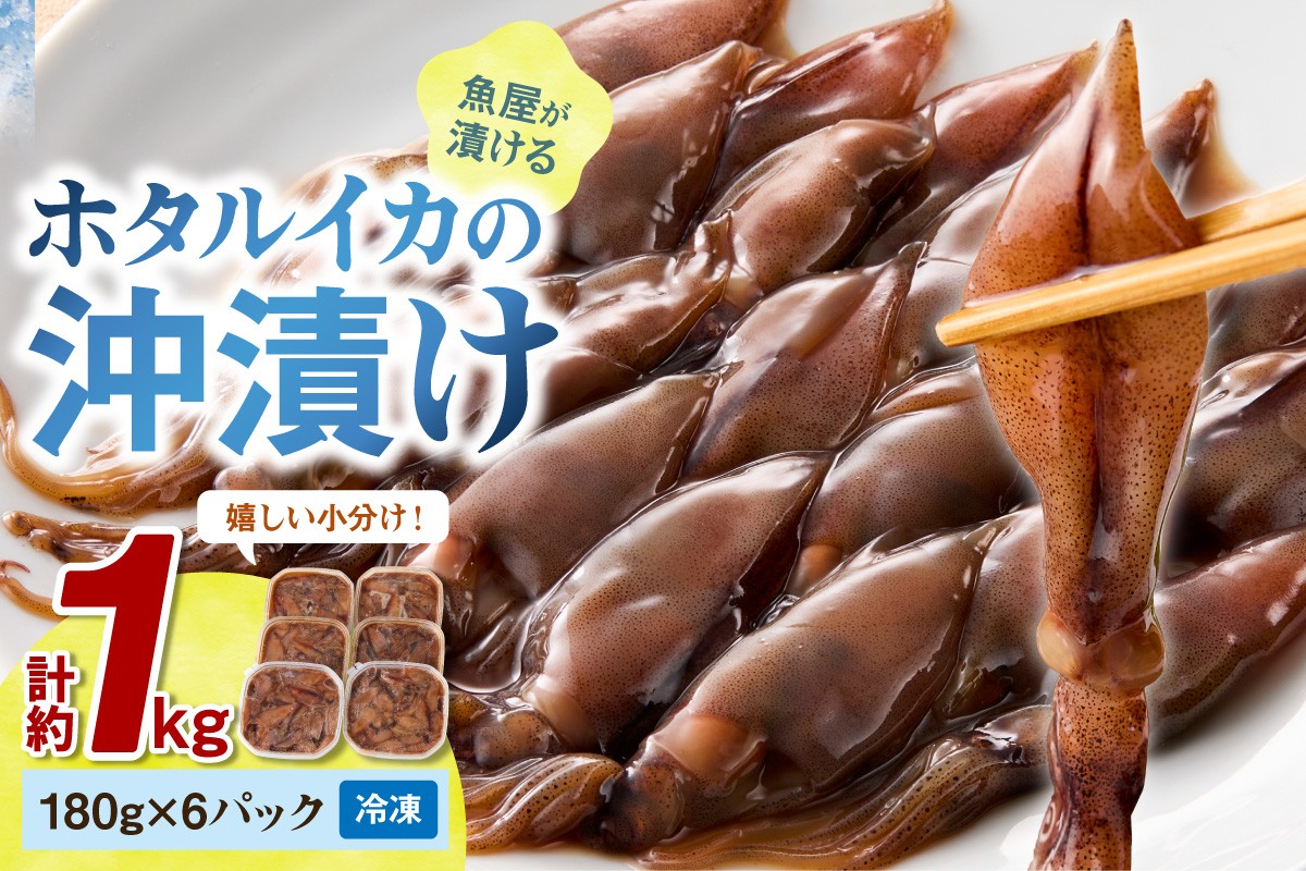 魚屋が漬けるホタルイカの沖漬け　6パック（1パック180g）計約1kg　ふるさと納税 ほたるいか 沖漬け 新鮮 海鮮 沖漬け 酒 つまみ 酒の肴 日本酒 おつまみ 珍味 日本海産