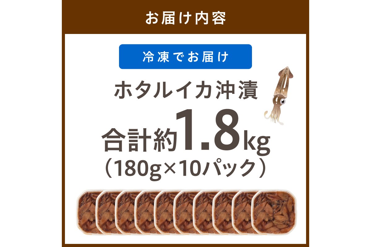 魚屋が漬けるホタルイカの沖漬け　10パック（1パック180g）計約1.8kg　ふるさと納税 ほたるいか 沖漬け 新鮮 海鮮 沖漬け 酒 つまみ 酒の肴 日本酒 おつまみ 珍味 日本海産