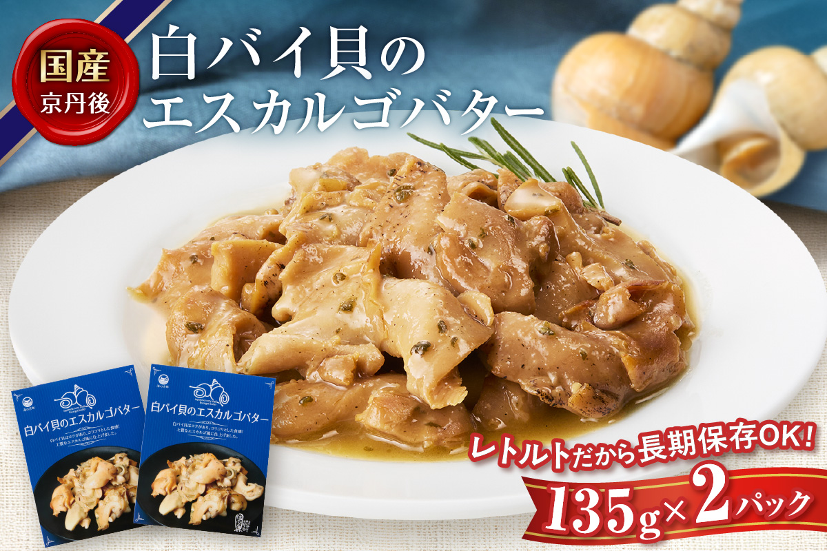 白バイ貝のエスカルゴバター