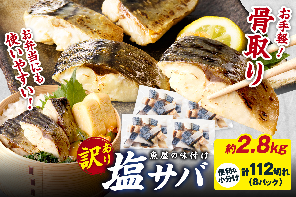 【最短2～5営業日以内に発送】【訳あり】魚屋の味付け骨取り塩サバ約2.8kg（お手軽112切れ）