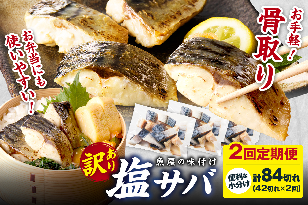 定期便2回【訳あり】魚屋の味付け骨取り塩サバ約2.1kg（お手軽42切れ×2回※隔月）