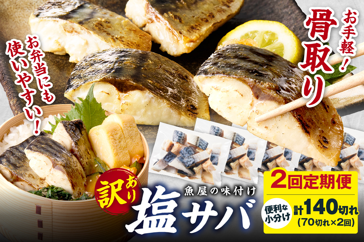 定期便2回【訳あり】魚屋の味付け骨取り塩サバ約3.5kg（お手軽70切れ×2回※隔月）