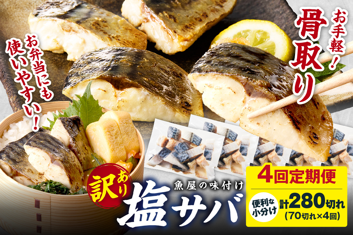定期便4回【訳あり】魚屋の味付け骨取り塩サバ約7kg（お手軽70切れ×4回※隔月）