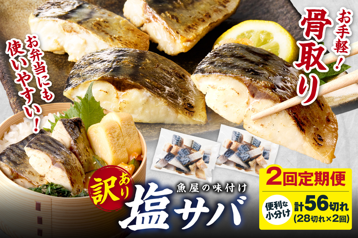定期便2回【訳あり】魚屋の味付け骨取り塩サバ2パック（28切れ×2回/約1.4kg）※隔月 訳あり 魚 加工品 有塩 塩さば 骨取り 冷凍 お弁当 簡単 ごはん 朝食 昼食 夕食 一人暮らし 惣菜 おそうざい おかず 鯖 骨取り鯖 海鮮