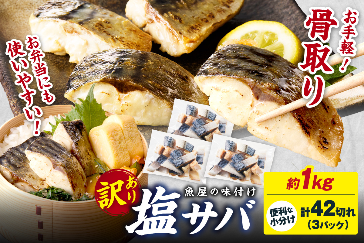 【訳あり】魚屋の味付け骨取り塩サバ3パック（42切れ/約1kg）