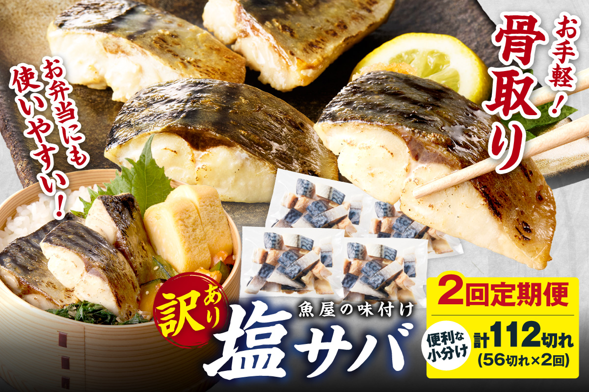 定期便2回【訳あり】魚屋の味付け骨取り塩サバ4パック（56切れ×2回/約2.8kg）※隔月