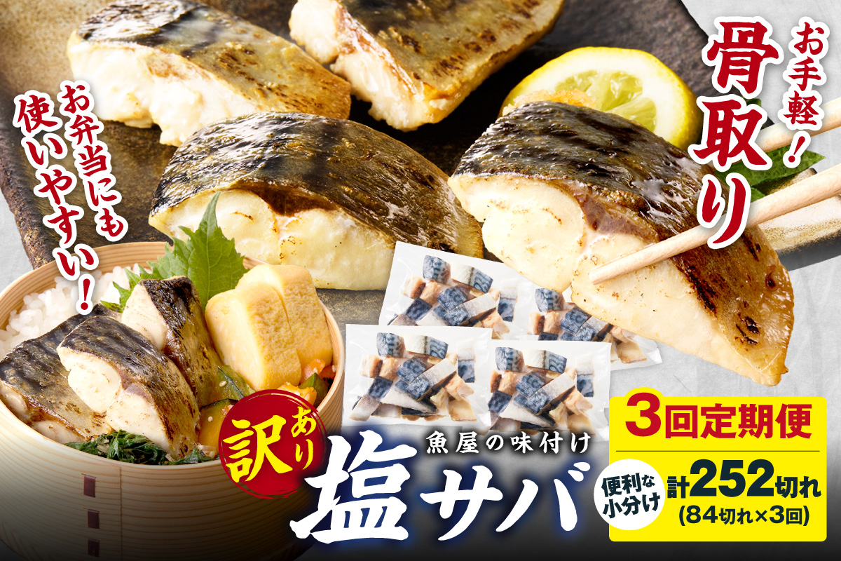 定期便3回【訳あり】魚屋の味付け骨取り塩サバ6パック（84切れ×3回/約6.3kg）※隔月