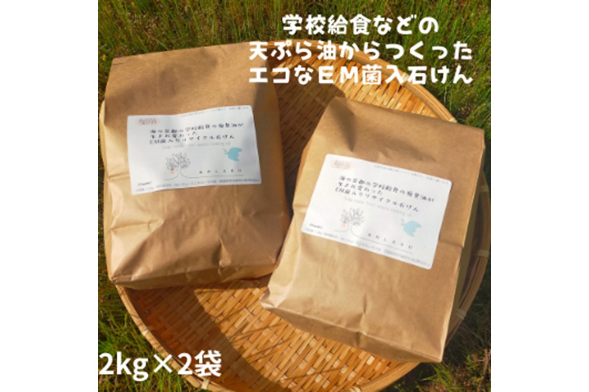 学校給食などの天ぷら油が大変身！地球に優しいエコなEM菌入石けん 海の京都 京丹後からお届け/粉石けん4kg