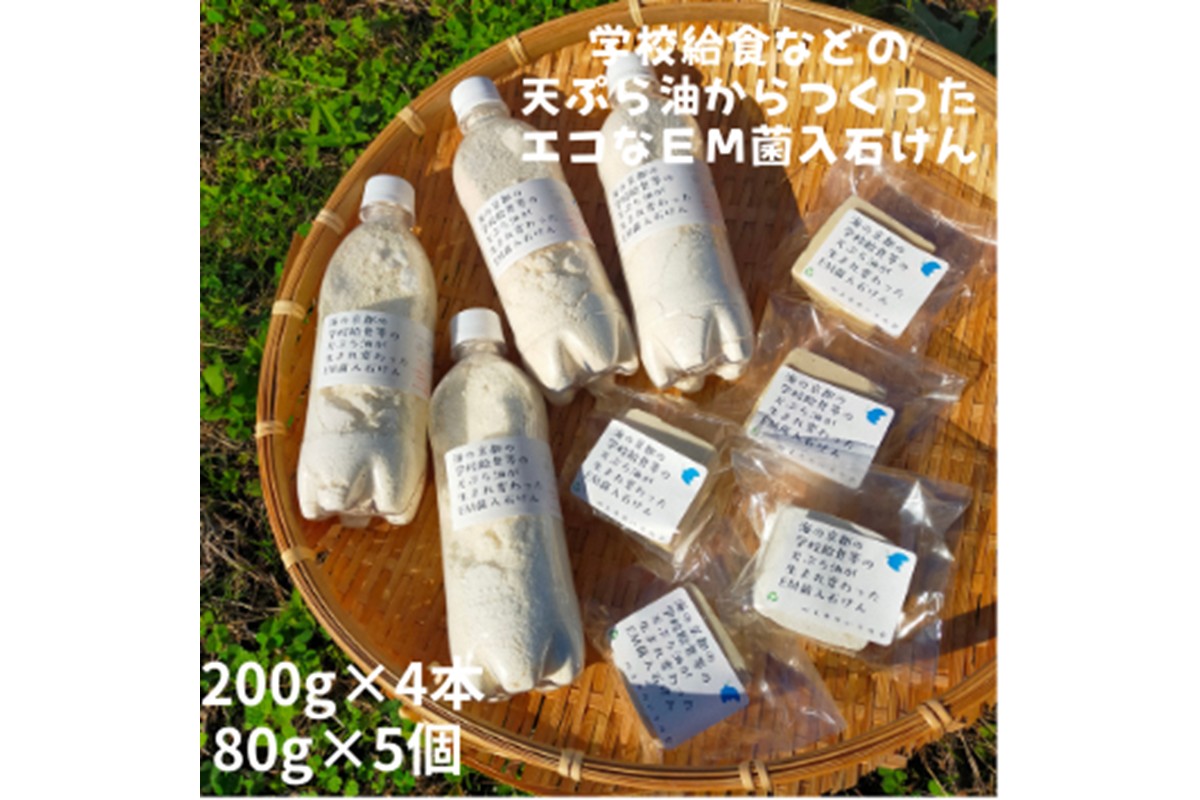 学校給食などの天ぷら油が大変身！地球に優しいエコなEM菌入石けん 海の京都 京丹後からお届け/粉石けん200g×4本＋固形石鹸5個