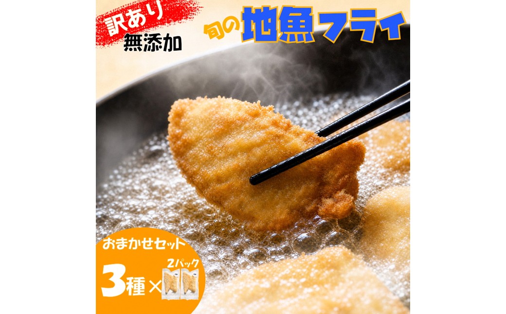 【訳あり】鮮度抜群！無添加　地魚フライ　おまかせセット（3種・各２切×２Ｐ）