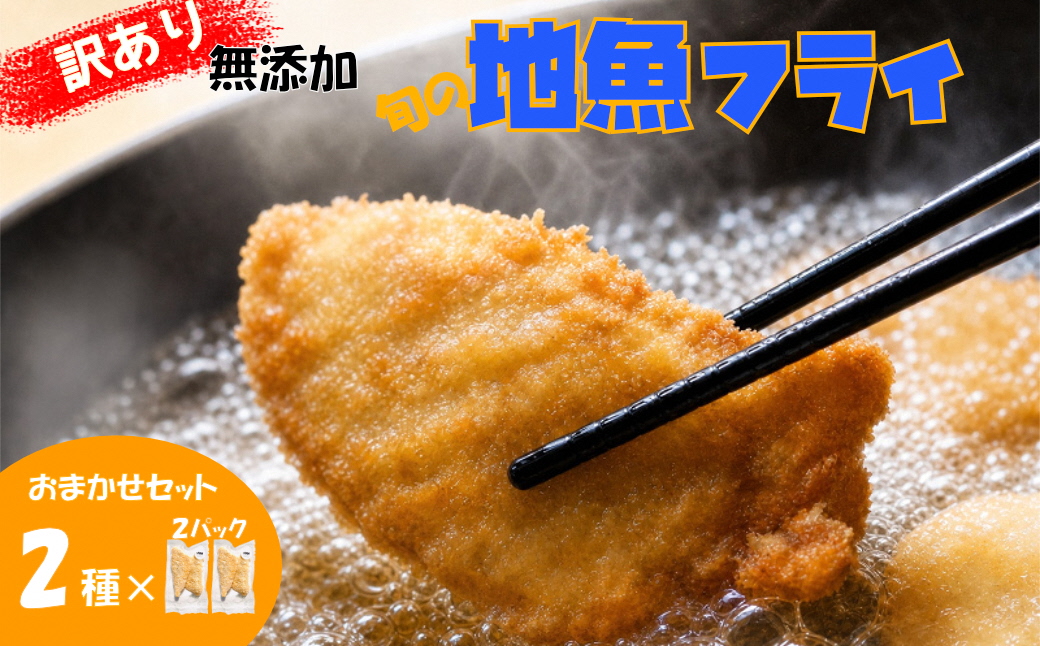 【訳あり】鮮度抜群！無添加　地魚フライ　おまかせセット（２種・各２切×２Ｐ）