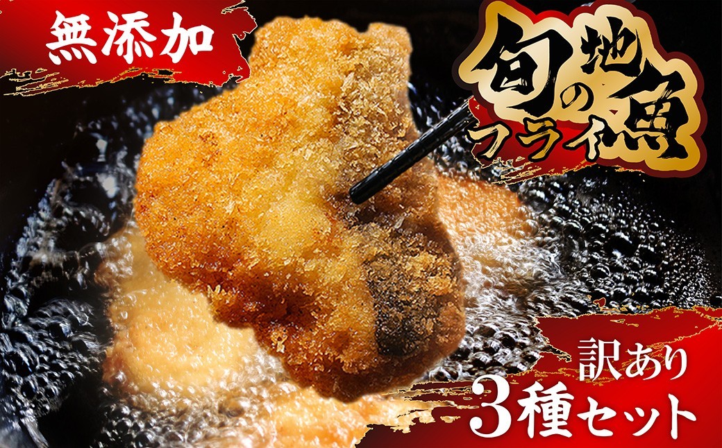 【訳あり】鮮度抜群！無添加　地魚フライ　おまかせセット（3種・各２切×２Ｐ）