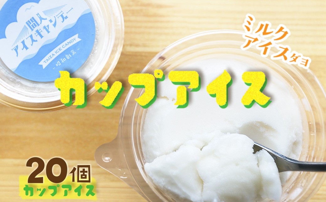 なつかしのカップアイス（ミルク）あいす アイス みるく 冷菓 間人アイスキャンデー 生産者応援 送料無料