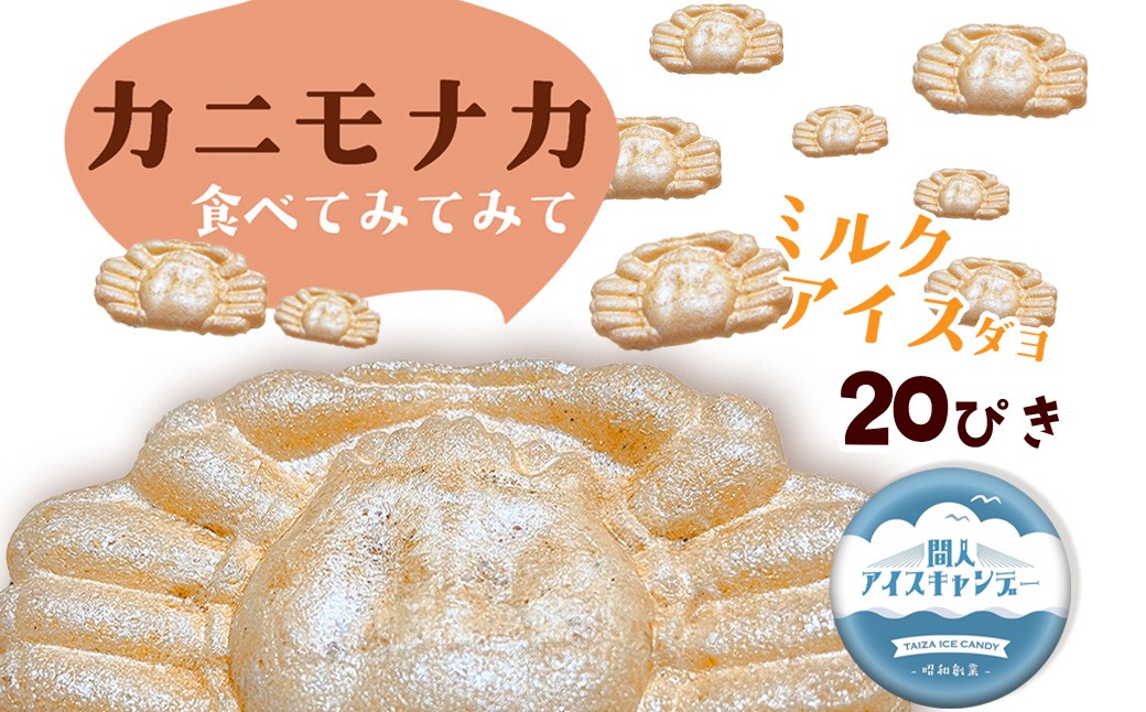 カニもなか（ミルクアイス）あいす アイス もなか 最中 冷菓 間人アイスキャンデー 生産者応援 送料無料