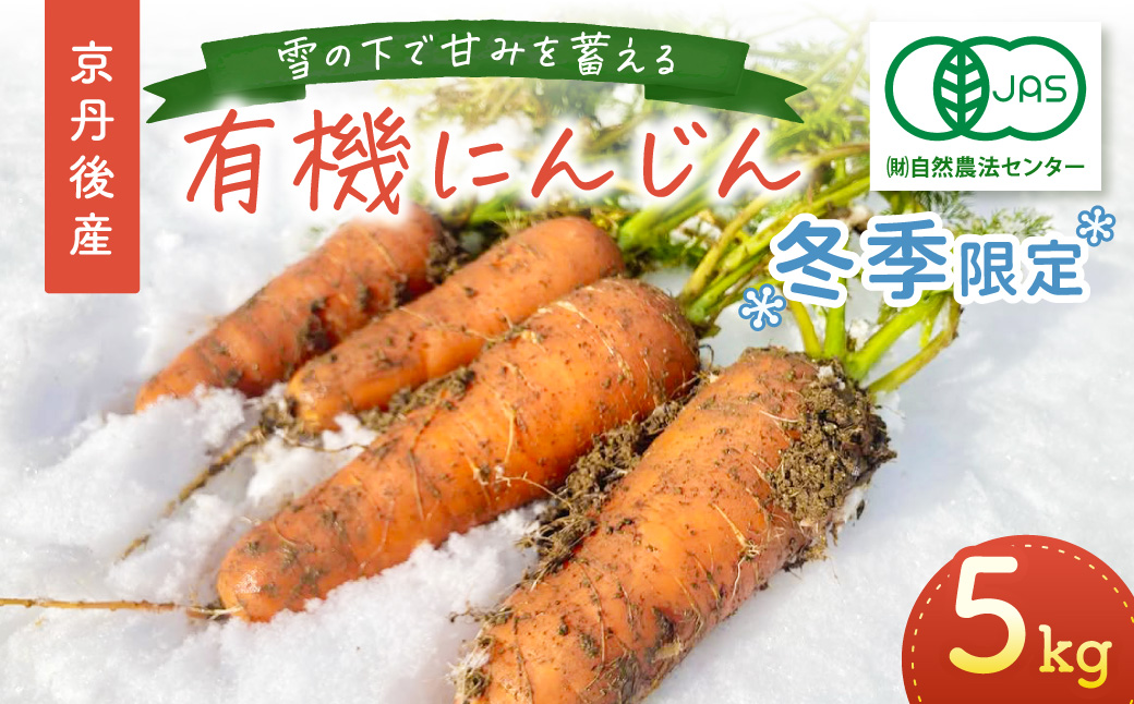 【先行予約（2026年12月上旬～順次発送）】＜てんとうむしばたけ＞有機にんじん5kg