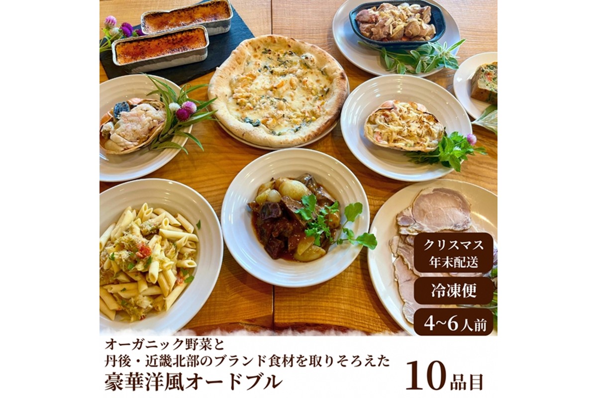 【クリスマスオードブル】オーガニック野菜と丹後・近畿北部のブランド食材を取り揃えた、豪華洋風オードブル（4～6人前）