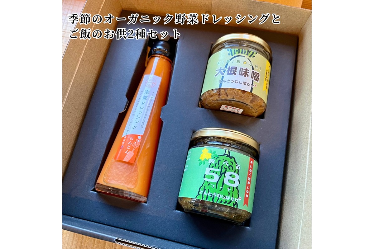 季節のオーガニック野菜ドレッシングとおかず味噌2種セット