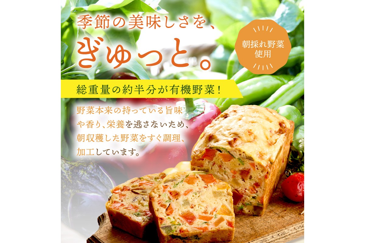 有機やさいたっぷりケーク・サレ3本入り（簡易包装） てんとうむしばたけ 人気 イチオシ おすすめ 朝食 女性に人気 冷凍 グルテンフリー 有機野菜 オーガニック ヘルシー 野菜ケーキ やさい ぱん