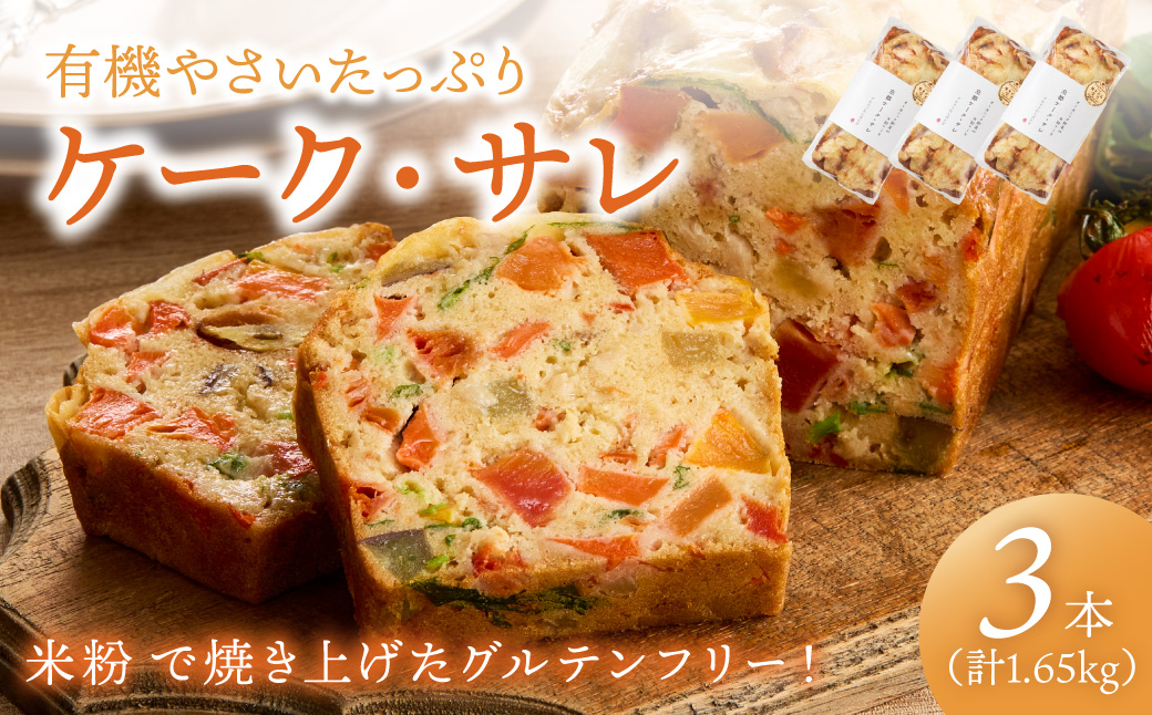 有機やさいたっぷりケーク・サレ3本入り（簡易包装） てんとうむしばたけ 人気 イチオシ おすすめ 朝食 女性に人気 冷凍 グルテンフリー 有機野菜 オーガニック ヘルシー 野菜ケーキ やさい ぱん