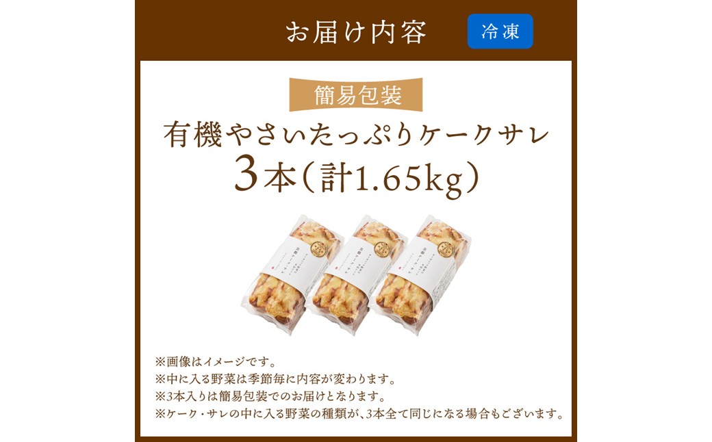 有機やさいたっぷりケーク・サレ3本入り（簡易包装） てんとうむしばたけ 人気 イチオシ おすすめ 朝食 女性に人気 冷凍 グルテンフリー 有機野菜 オーガニック ヘルシー 野菜ケーキ やさい ぱん